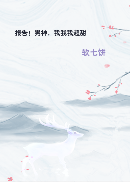 报告！男神，我我我超甜