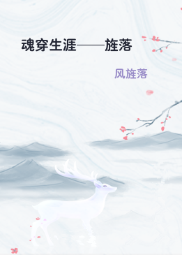 魂穿生涯——旌落