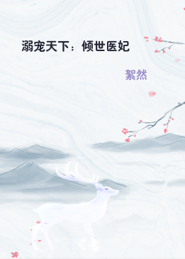 溺宠天下：倾世医妃