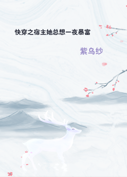 快穿之宿主她总想一夜暴富