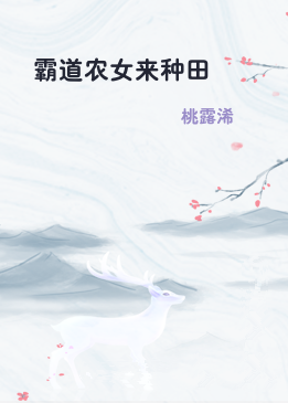 霸道农女来种田