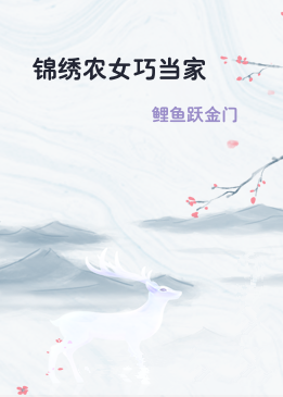 锦绣农女巧当家