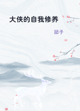 大侠的自我修养