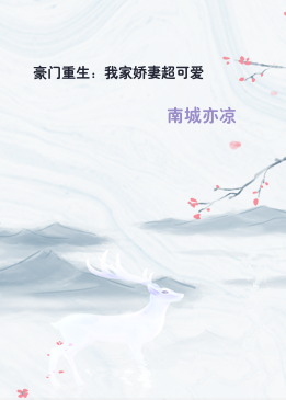 豪门重生：我家娇妻超可爱