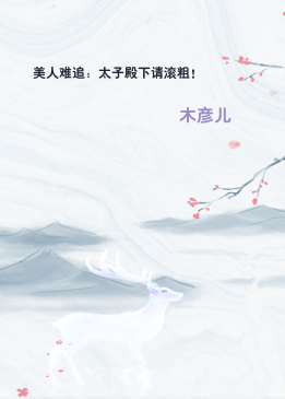 美人难追：太子殿下请滚粗！