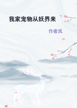 我家宠物从妖界来