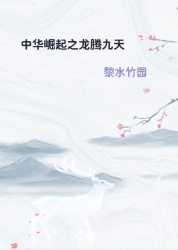 中华崛起之龙腾九天