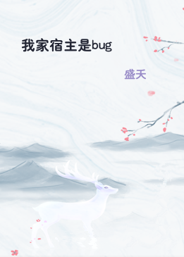 我家宿主是bug