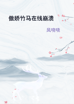 傲娇竹马在线崩溃