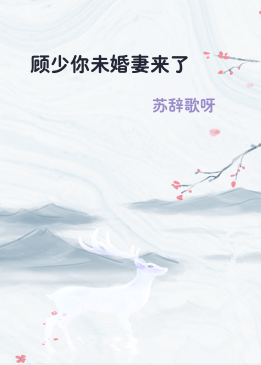 顾少你未婚妻来了