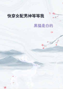 快穿女配男神等等我