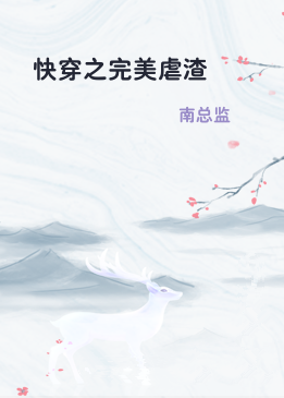 快穿之完美虐渣