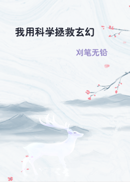 我用科学拯救玄幻