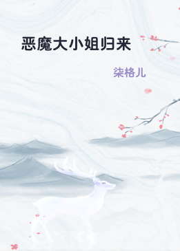 恶魔大小姐归来