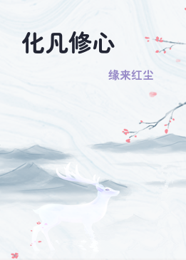 化凡修心