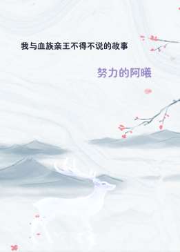 我与血族亲王不得不说的故事