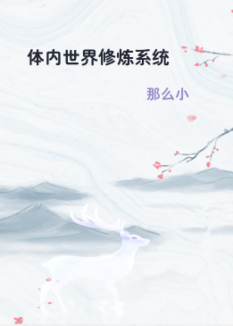 体内世界修炼系统