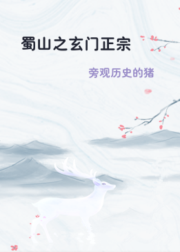 蜀山之玄门正宗