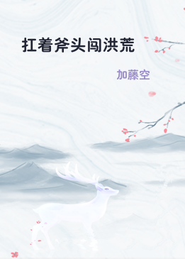 扛着斧头闯洪荒