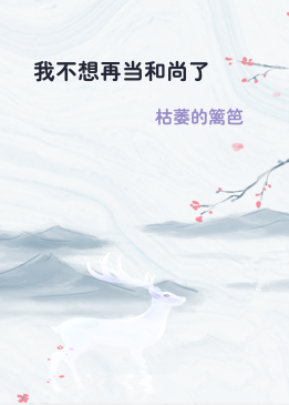 我不想再当和尚了