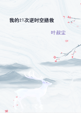 我的21次逆时空拯救