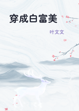 穿成白富美