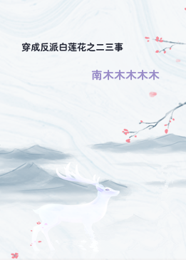 穿成反派白莲花之二三事