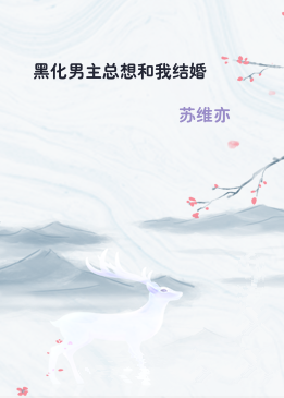 黑化男主总想和我结婚