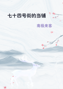 七十四号街的当铺