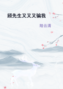 顾先生又又又骗我