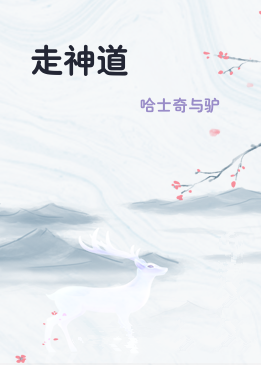 走神道