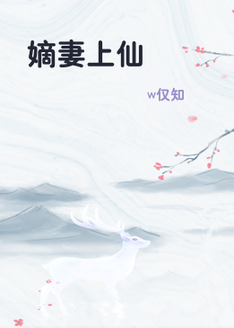 嫡妻上仙