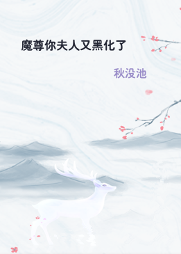 魔尊你夫人又黑化了