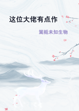 这位大佬有点作