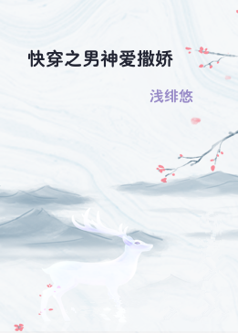 快穿之男神爱撒娇