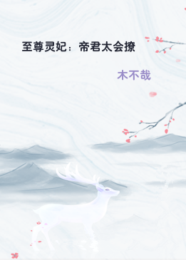 至尊灵妃：帝君太会撩