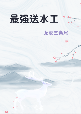 最强送水工