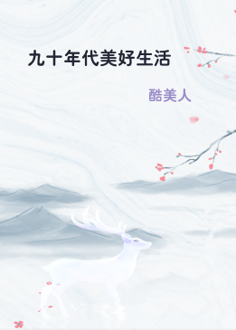 九十年代美好生活