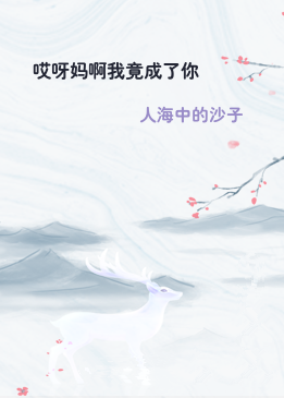 哎呀妈啊我竟成了你