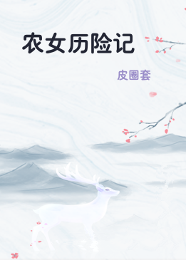 农女历险记