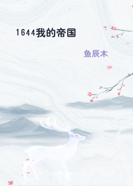 1644我的帝国