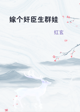 嫁个奸臣生群娃
