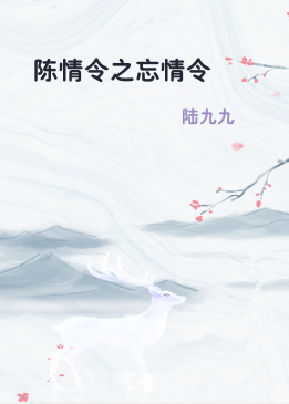 陈情令之忘情令