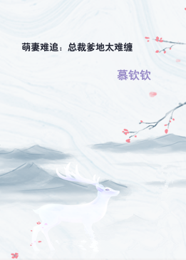 萌妻难追：总裁爹地太难缠