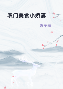 农门美食小娇妻