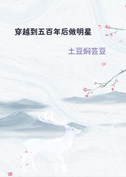 穿越到五百年后做明星