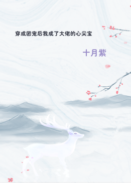 穿成团宠后我成了大佬的心尖宝