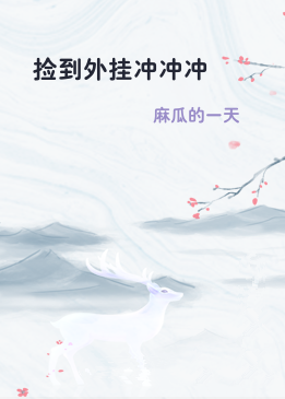 捡到外挂冲冲冲