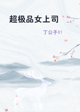 超极品女上司