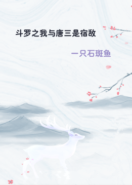 斗罗之我与唐三是宿敌